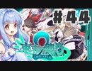 PART44 東方と世界樹の迷宮を組み合わせたゲーム【東方の迷宮2 幻想郷と天貫の大樹】VOICEROID実況(ボイスロイド実況) 東方Project 二次創作ゲーム