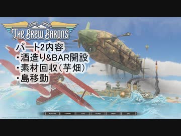 【THE BREW BARONS】この大空に酒瓶をPrat02【セイタコ実況】