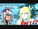 【ゆっくりモンハン】モンスターハンターストーリーズ2完全初見プレイ　part17　【MHS2】