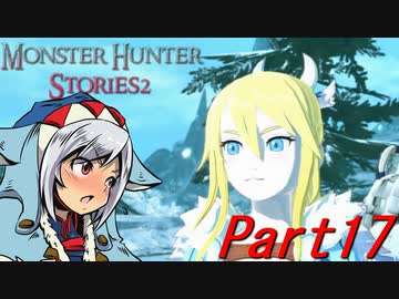 【ゆっくりモンハン】モンスターハンターストーリーズ2完全初見プレイ　part17　【MHS2】