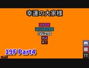 【幸運の大家様】スロットマシンで家賃を稼ぎ、資本主義を倒す！ローグライクゲームの奥が深かった…！【19F Part4】