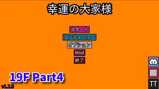 【幸運の大家様】スロットマシンで家賃を稼ぎ、資本主義を倒す！ローグライクゲームの奥が深かった…！【19F Part4】