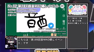 【#ニコニコ投稿祭】12／14『#第189回音MAD晒しイベント』4月第3週のニコニコ投稿祭&誕生祭スケジュールを知ろう【#VOICEROID解説】#MAD #音MAD