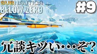 【Subnautica:BelowZero】スノーフォックスに苦労フォックス(9)