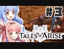 【初見実況】PART3 琴葉姉妹と見る「Tales of ARISE（テイルズ オブ アライズ）」