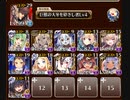 魔神最終決戦 アモン＆キメリエス 超級 リーナパ(ゴブリン、エルフ、オーク、獣人)