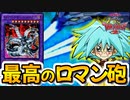 当時最強のロマン砲『キメラテックオーバードラゴン』で乗り物キッズとロマン求む！【遊戯王デュエルモンスターズGXタッグフォース２（遊戯王TF2）】