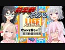 人生ゲームHS 前半戦２　【ボイスソフトゲームボーイ実況動画投稿祭】