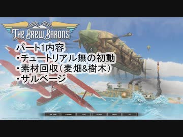 【THE BREW BARONS】この大空に酒瓶をPrat01【セイタコ実況】