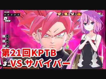 【ドラゴンボールザブレイカーズ】ヒメちゃんの人類殲滅戦 #198 第21回KPTB VS サバイバー