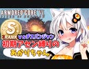 【AC6】初期アセン縛りのあかりちゃん#１８【武装採掘艦護衛Sランク】