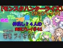 【モンスターハンターライズ】めた・ずん・つむ・雪・仲良し4人のサンブレイク実況プレイ41