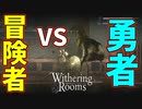 堕ちた勇者はこの俺が裁いてやる！【Withering Rooms】#10