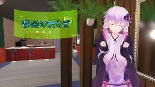 [House Flipper]都会の安らぎ[VOICEROID実況]