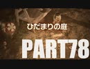 【のんびり実況】ピクミン４【PART78】