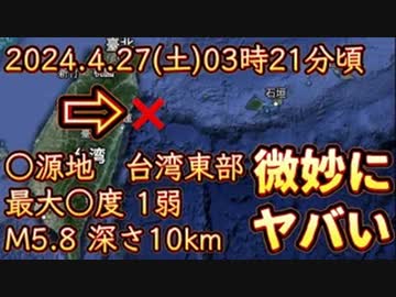 20240427_【激ヤバ地●速報！】2024年4月27日3時21分！某湾東部沖でM5.8のグラグラ発生！日本への●●な影響は近い可能性大。