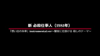 新 必殺仕事人 ‐ 「想い出の糸車」instrumental.ver～闇夜に仕掛ける　殺しのテーマ～