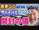 20240428_【開封の儀】2024年4月27月（土）『直家GO』の静岡オフ会《日本サバイバル元年2024》
