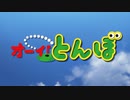 オーイ！とんぼ OP