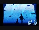 【アクアリュウムは踊らない】＃３　新たな仲間