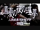 淫夢ファミリー人気投票ランキング 2023