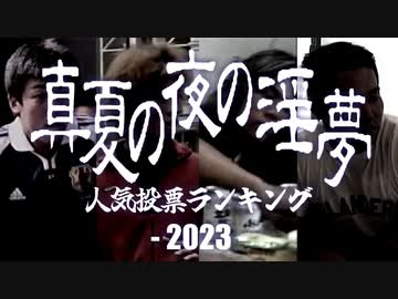 淫夢ファミリー人気投票ランキング 2023
