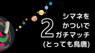 【Splatoon3】シマネをかついでガチマッチ！(とっても鳥唐) その2【ゆっくり&きりたん実況】