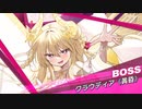 クルスタ 互いの尊厳 BGM
