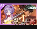 【Stellar BLADE】裸の剣姫ゆかりさん#1