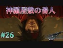 【ヴィンセント】FFⅦ Rebirth  実況 第26回【※ネタバレ注意/PS5実況】