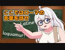 アカリアカデミア -大学生 紲星あかりのお話- ここではローマの言葉で話せ