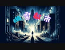 幽霊都市