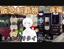 【まさかのリタイア！？】阪急制覇旅　後編【オリキャラで旅実況】