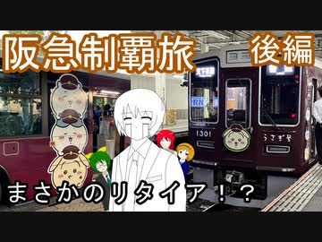 【まさかのリタイア！？】阪急制覇旅　後編【オリキャラで旅実況】