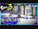 【スプラトゥーン3】ヒーローモード無強化縛り！！#02