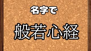 名字で般若心経