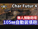 【WoT:Char Futur 4】ゆっくり実況でおくる戦車戦Part1668 byアラモンド【World of Tanks/シャーフュチュールカトル】