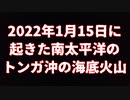 20220120_トンガの大噴火『南海トラフ大地震とリンクする』専門家見解を示す‼️