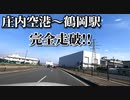 ドライブ動画　庄内空港～鶴岡駅まで完全走破！！　酒田市　三川町　鶴岡市　春　車載動画　4月　