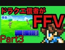 【FFV】ドラクエ派の俺がFF5実況プレイ part３