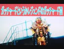 仮面ライダーガッチャード第３３話感想＃桜乃そら