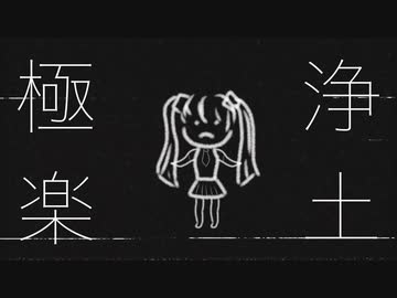 『極楽浄土』/初音ミク