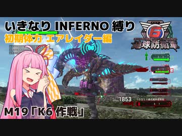 【地球防衛軍6】いきなりINFERNO縛り 初期体力エアレイダー編#19【M19：K6作戦】