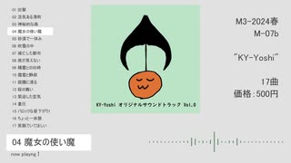 【M3-2024春】KY-Yoshi オリジナルサウンドトラック Vol.0【XFD】