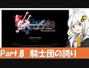 ロマンシング サガ-ミンストレルソング- を紲星あかりさんがおしゃべりしながらプレイするPart.8