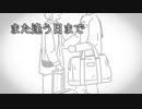 【Rana】また逢う日まで【カバー】