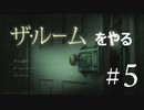 ヌルを求める男は今日も謎解きゲームをやる The Room #5