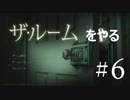 ヌルを求める男は今日も謎解きゲームをやる The Room #6