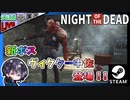 最新大型アプデで実装された新ボス【ヴィクター中佐】に早くも遭遇！！ 中級で良かったぁwww 夫婦でゾンサバ！！【夫婦実況】【ゆきとの日常】【Night of the Dead】