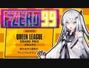 【F-ZERO99】鏡の国のレーサーアリアルさん -LAP 13-【CoeFont実況プレイ】